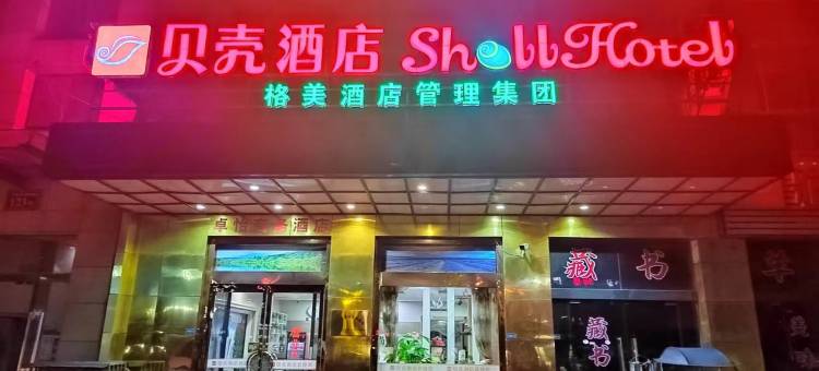 贝壳酒店(无锡新吴区五洲国际店)图片
