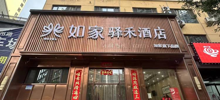 如家驿禾酒店(阳泉福州路店)图片