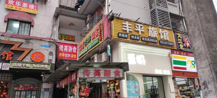 重庆丰平旅馆(观音桥北城天街店)图片