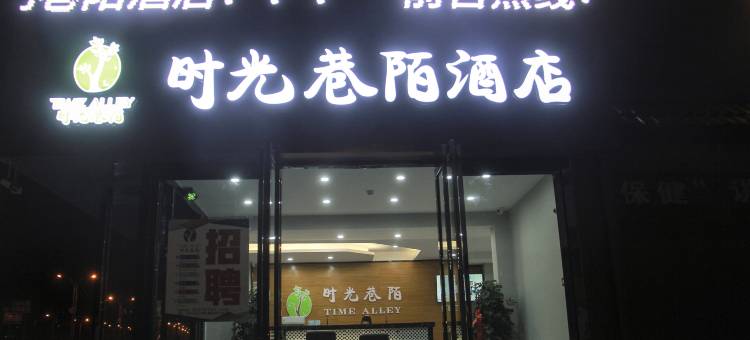 洛阳时光巷陌酒店(应天门明堂景区店)图片