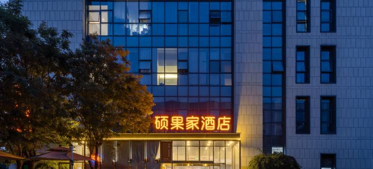 硕果家酒店(大兴北京新机场西红门智谷店)图片