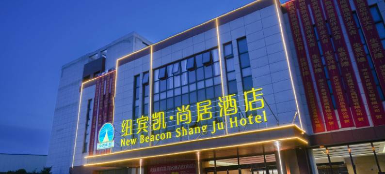 纽宾凯尚居酒店(汉南纱帽地铁站店)图片