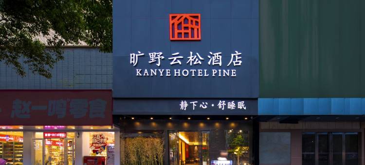 旷野云松酒店(宜春体育中心店)图片