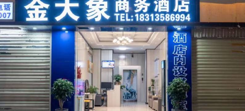 西双版纳景洪金大象商务酒店(告庄西双景店)图片