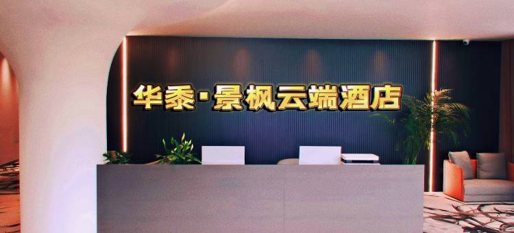 华黍·景枫云端酒店图片