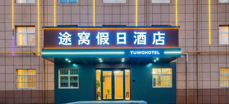 途窝假日酒店(西安咸阳国际机场店)图片