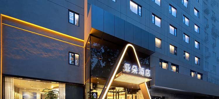 南京博物院航空航天大学亚朵酒店图片