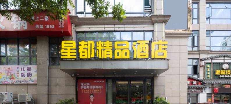 保亭星都精品酒店(七仙广场店)图片
