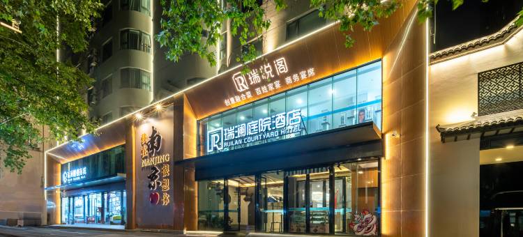 瑞澜庭院酒店(南京博物院店)图片