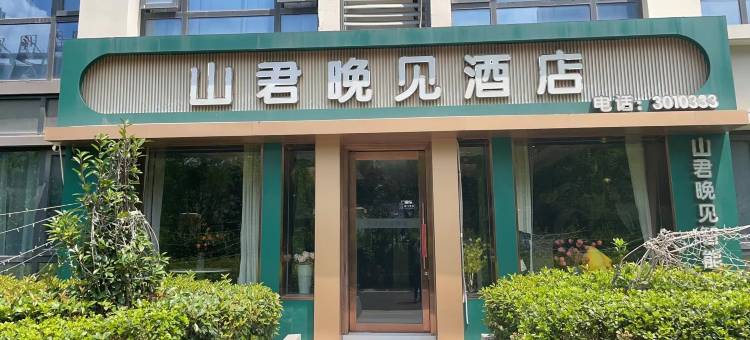 山君晚见酒店(蚌埠银泰城瀚林银座店)图片