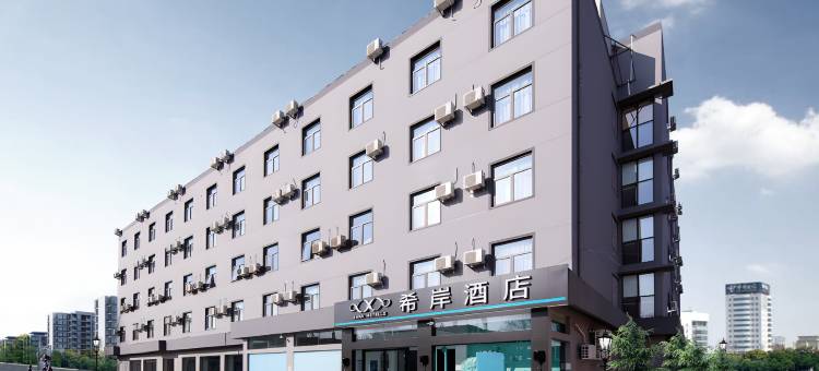 希岸酒店(北京大兴国际机场一店)图片