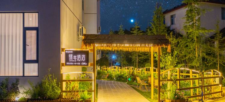 漫住锦年 | 日照金山观雪山景·屋顶篝火·私享度假美宿图片