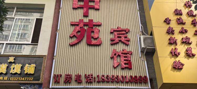 永靖中苑宾馆图片