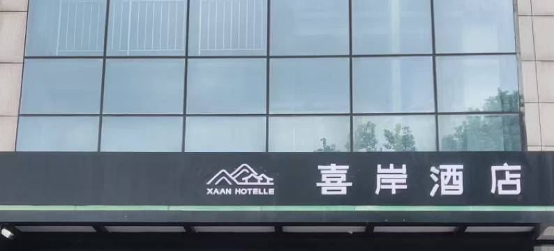 喜岸酒店(安康高新中学万达广场店)图片