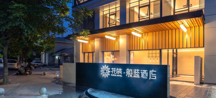 杭州桐庐富春江花筑般蓝酒店图片