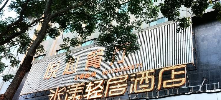 米漾轻居酒店(岳阳步行街店)图片