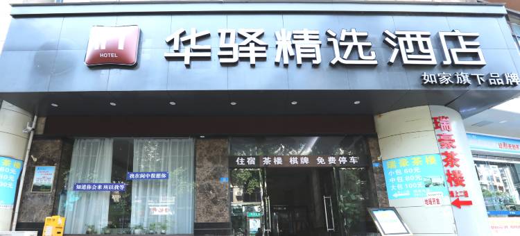 如家华驿精选酒店(阆中古城店)图片