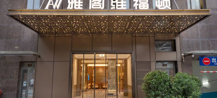 雅阁·维福顿轻居(广州北京路步行街西门口地铁站店)图片