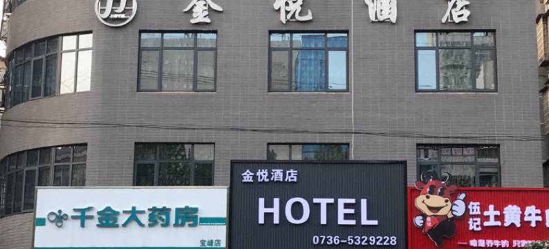 石门金悦民宿图片