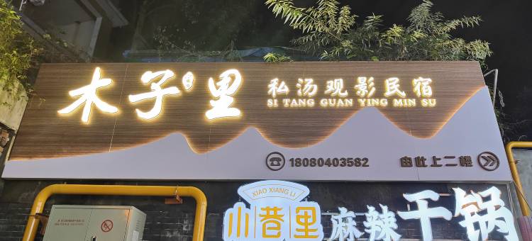 木子里私汤观影民宿(青城山站店)图片