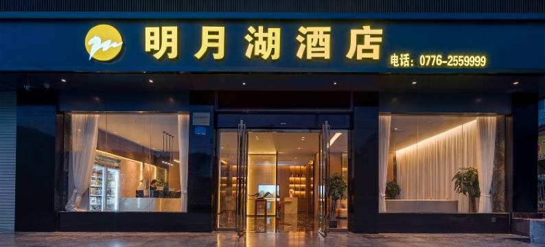 明月湖酒店(百色乐业店)图片