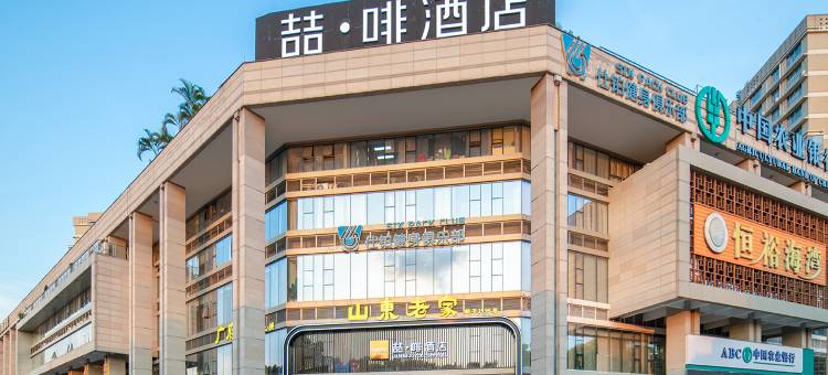 喆啡酒店(肇庆七星岩东门广场店)图片