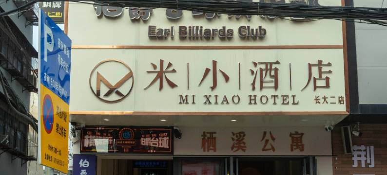 米小酒店(荆州长江大学二店)图片