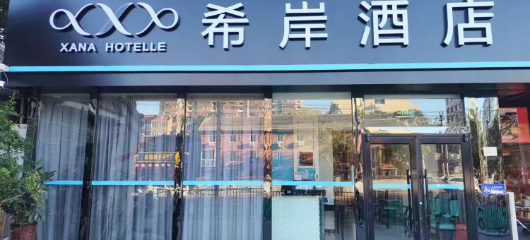 希岸酒店(北京天桥地铁站店)图片