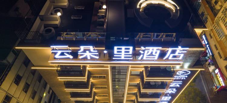 云朵·里酒店(昆明老街翠湖公园店)图片