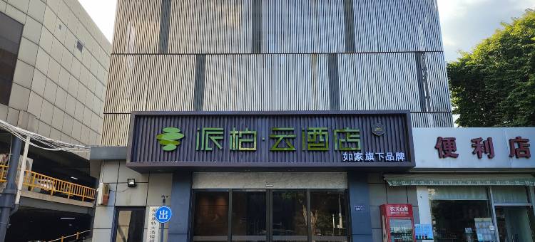 如家派柏·云酒店(福州西二环路西湖公园店 )图片