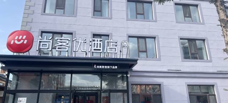 尚客优漠河酒店(纪念馆店)图片