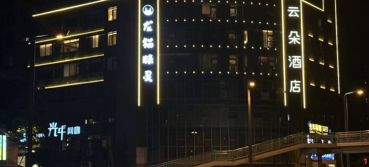 成都云朵酒店(春熙路太古里店)图片