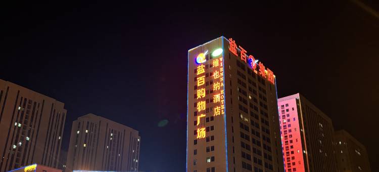维也纳酒店(沧州盐百店)图片