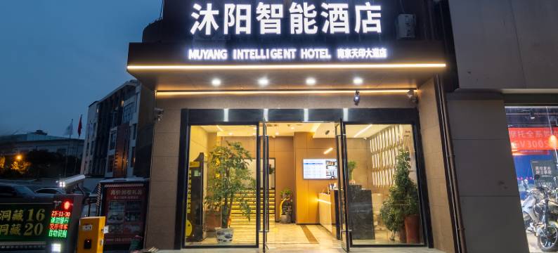 沐阳智能酒店(南京天印大道店)图片
