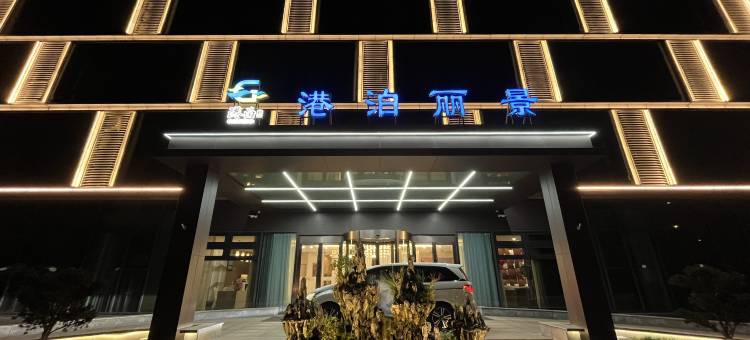盐城港泊丽景酒店图片