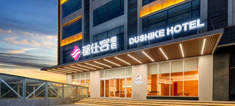 博兴都仕客酒店图片