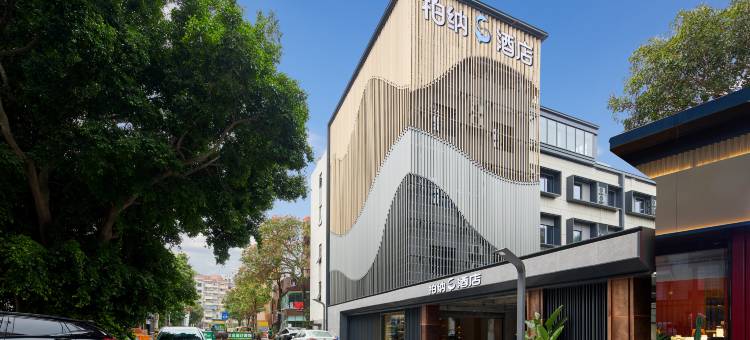 柏纳S酒店(厦门火车站明发商业广场店)图片