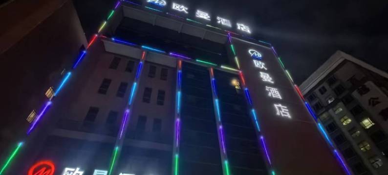 欧曼酒店(佛山西樵广东千古情店)图片