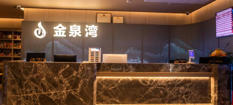 阜阳金泉湾汤泉酒店(闻集镇店)图片