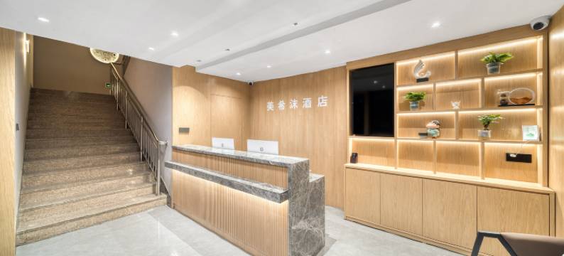 美希沫酒店(嘉兴火车站南湖天地店)图片
