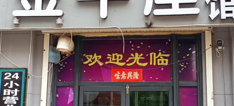 金牛座宾馆图片