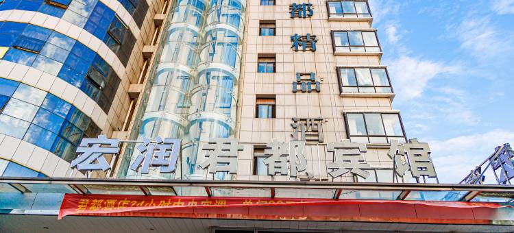 温居客君都酒店(步步高广场店)图片