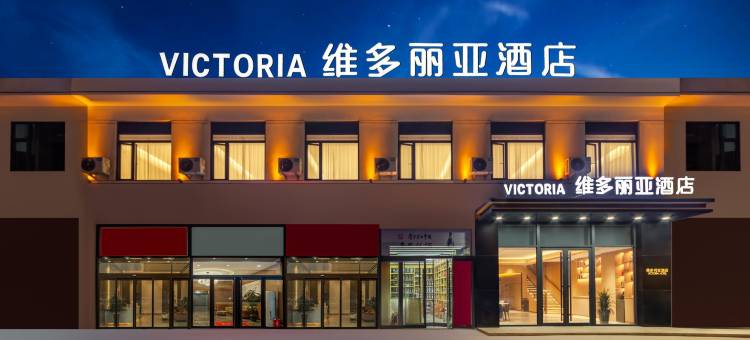 维多丽亚酒店(山西白求恩医院店)图片