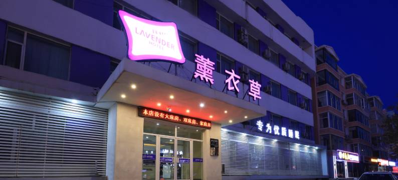 薰衣草连锁酒店(白城开发区店)图片