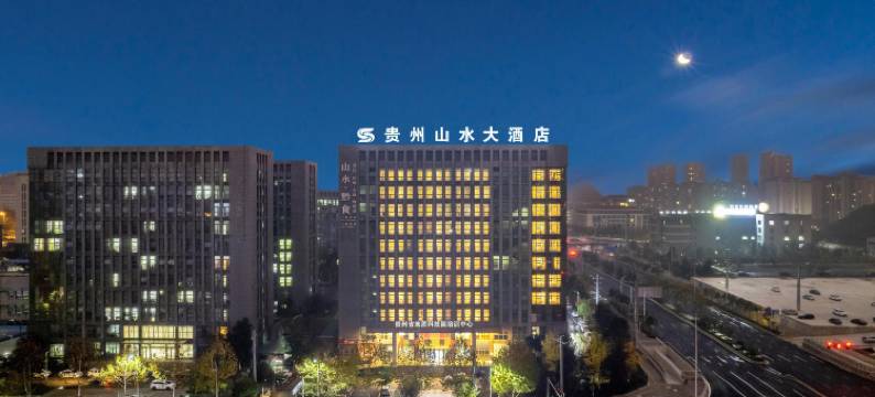 贵州山水大酒店(观山湖区政府店)图片