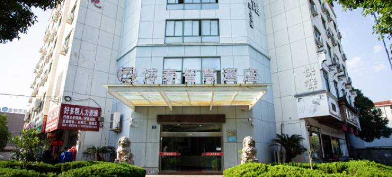 金华博泰智慧酒店图片