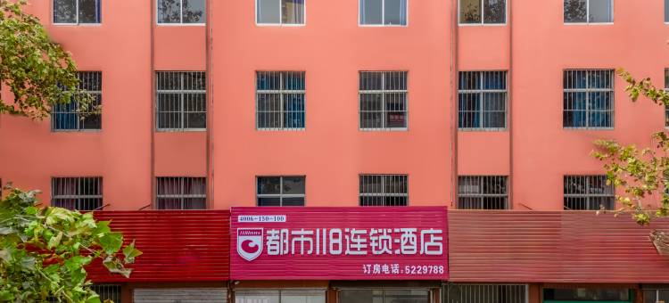 都市118连锁酒店(费县东关小学店)图片