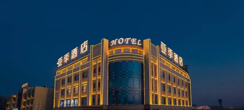 哈尔滨亚季酒店(太平国际机场店)图片
