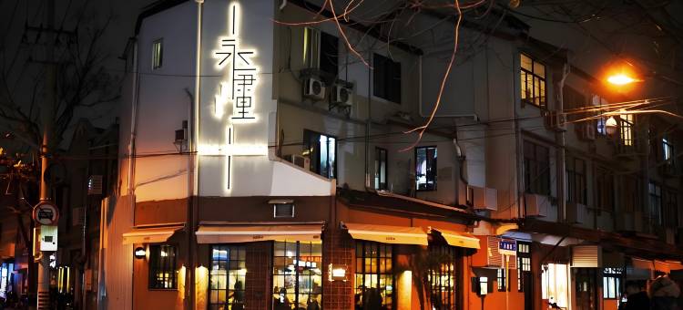尤可民宿(瑞金医院陕西南路地铁站店)图片