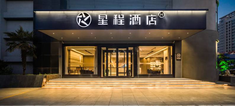 星程酒店(滕州市政府吾悦广场店)图片